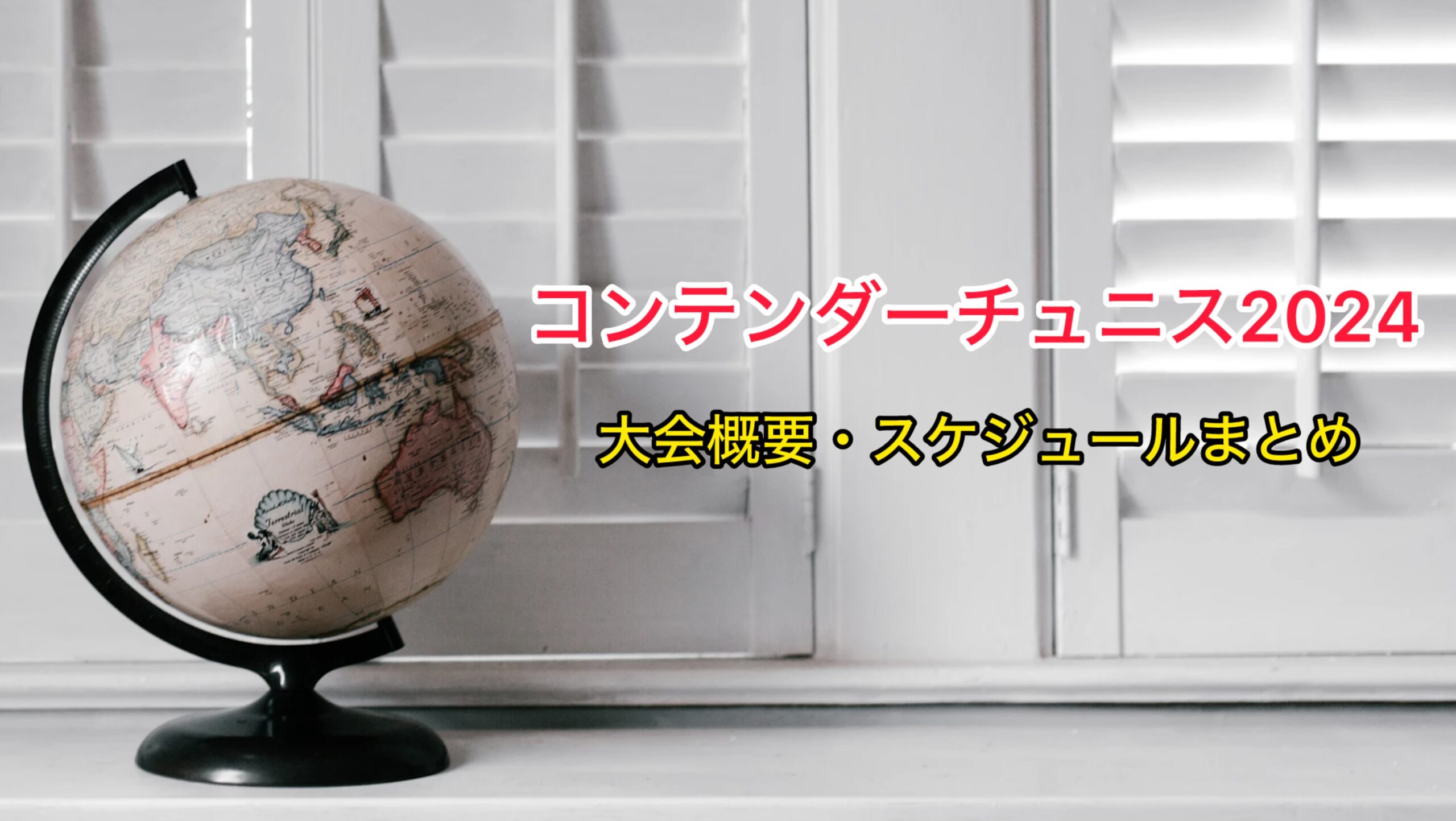 WTTコンテンダーチュニス2024 大会概要