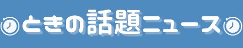 ときの話題ニュース