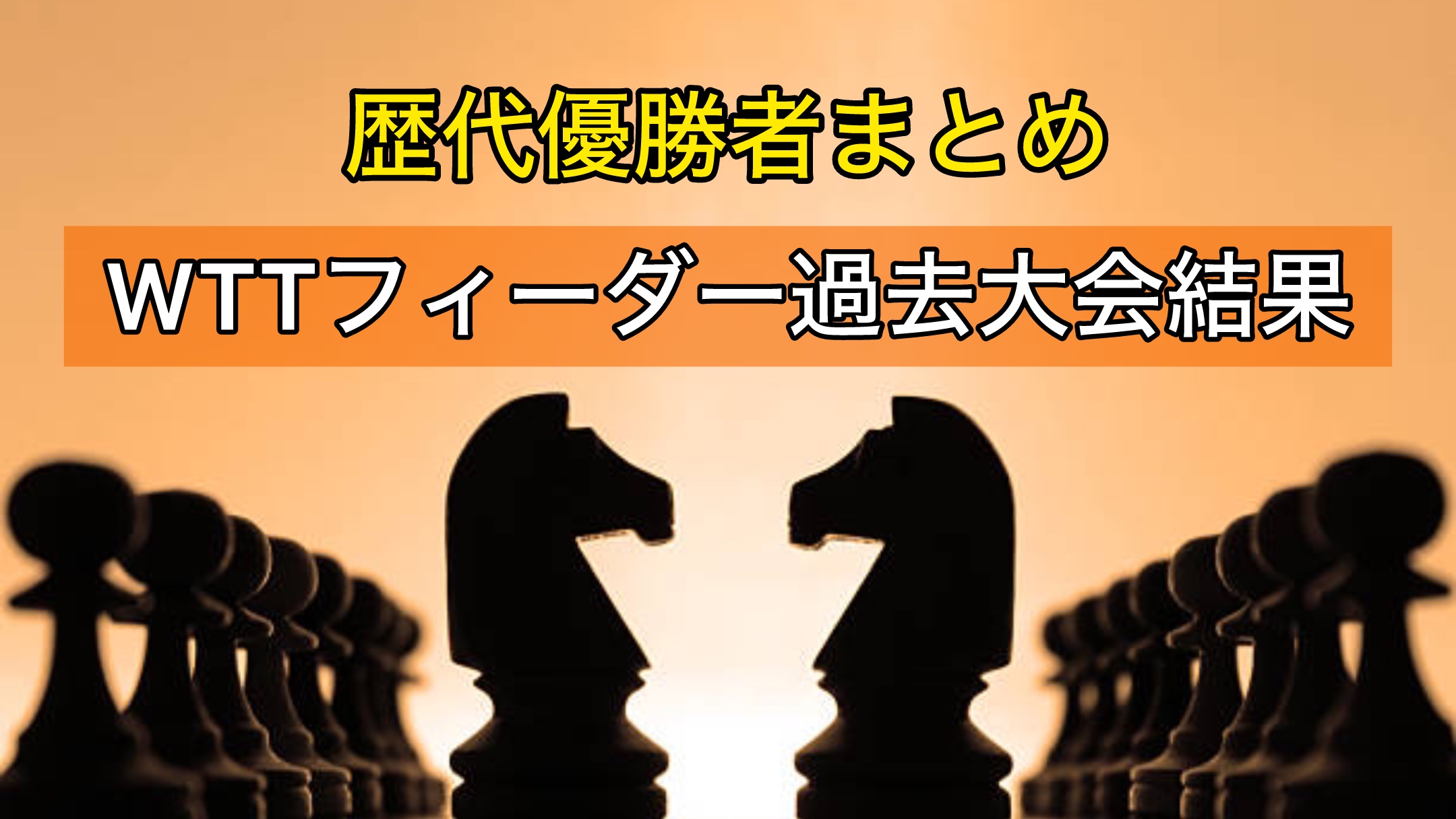 WTTフィーダー過去大会結果〜歴代優勝者まとめ〜