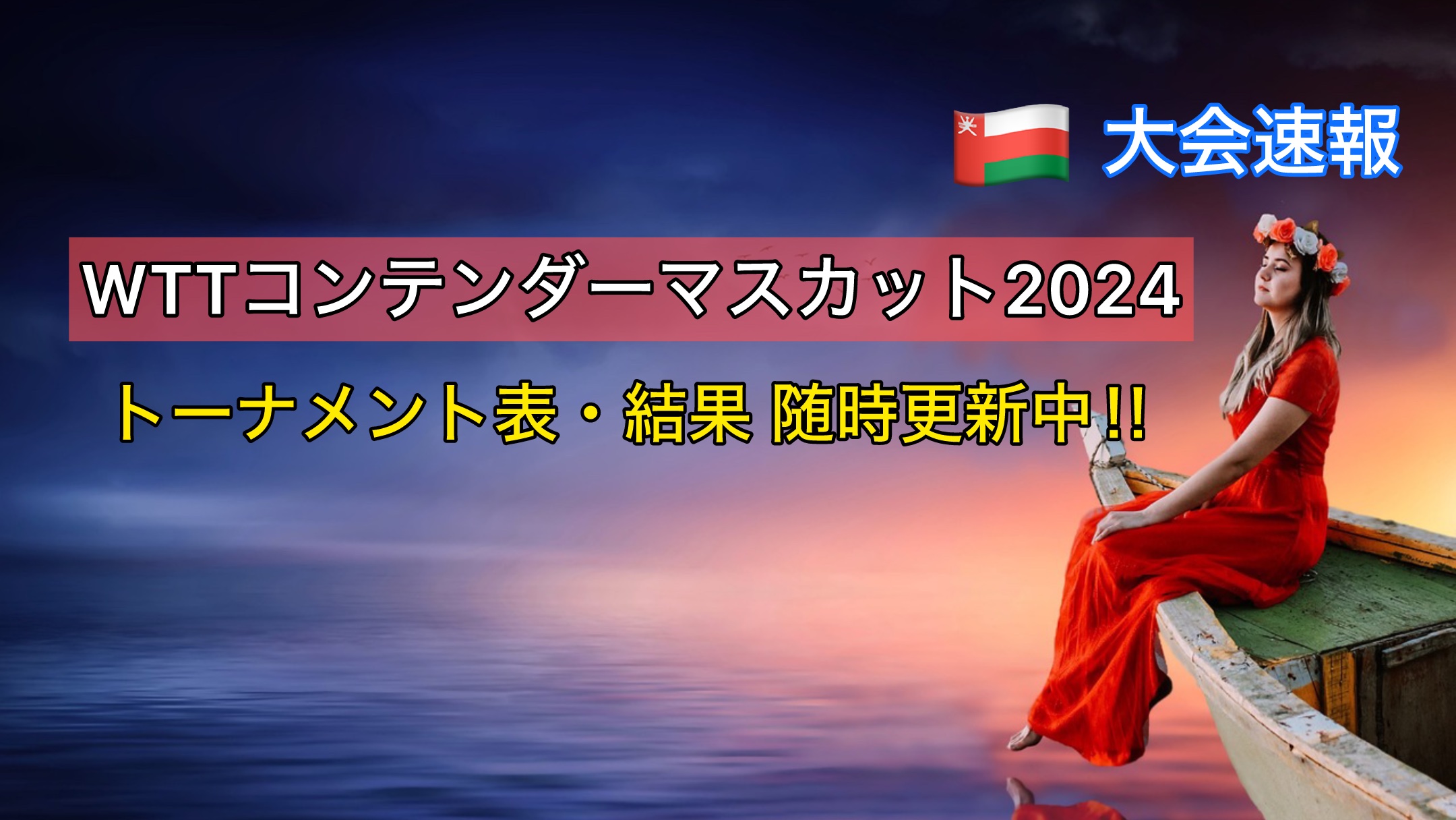 【結果速報‼︎】WTTコンテンダーマスカット2024【トーナメント表・日本人結果まとめ】 ときの話題ニュース
