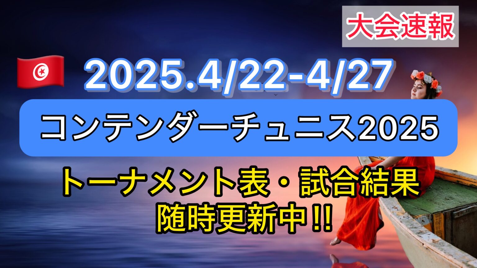 【結果速報‼︎】WTTコンテンダーチュニス2025【トーナメント表・日本人結果まとめ】 | 時の話題ニュース