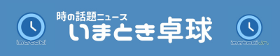 いまとき卓球